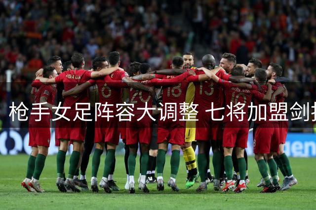 枪手女足阵容大调整 七将加盟剑指联赛桂冠