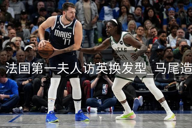 法国第一夫人访英换发型 马尾造型显年轻十岁
