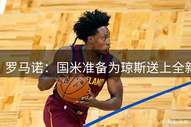 罗马诺：国米准备为琼斯送上全新报价，他一直是国米中场头号目标