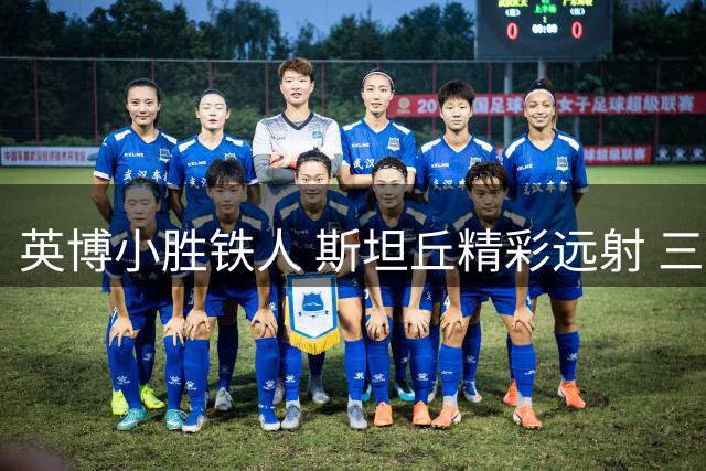 英博小胜铁人 斯坦丘精彩远射 三粒进球遭判无效