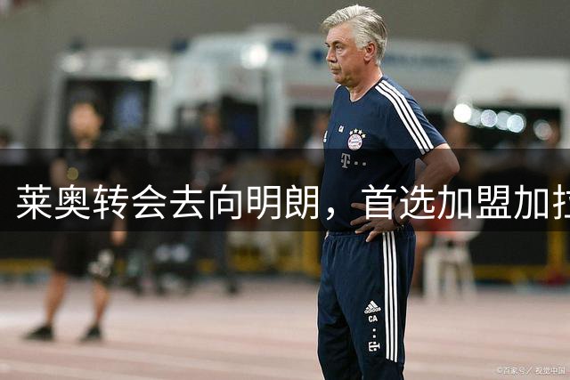 莱奥转会去向明朗，首选加盟加拉塔萨雷