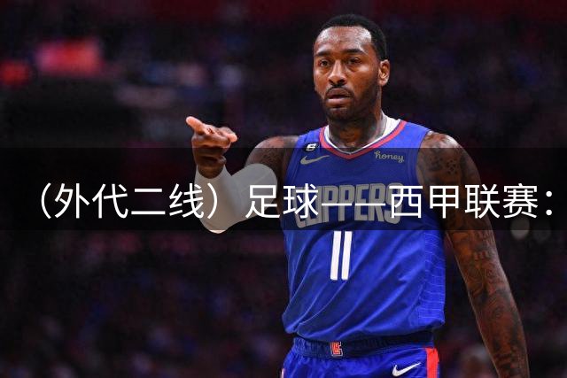 （外代二线）足球——西甲联赛：李刚仁加盟马竞